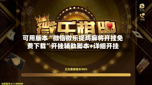 可用版本“微信微乐捉鸡麻将开挂免费下载	”开挂辅助脚本+详细开挂-第2张图片