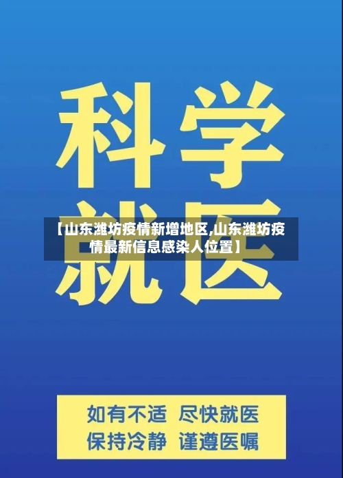 【山东潍坊疫情新增地区,山东潍坊疫情最新信息感染人位置】