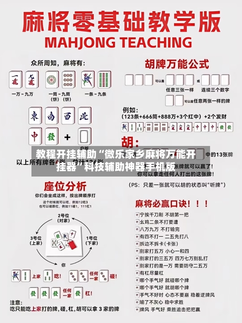 教程开挂辅助“微乐家乡麻将万能开挂器”科技辅助神器手机版-第2张图片