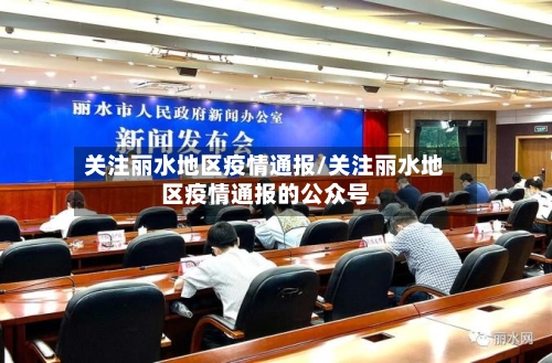关注丽水地区疫情通报/关注丽水地区疫情通报的公众号