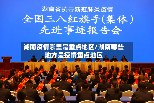 湖南疫情哪里是重点地区/湖南哪些地方是疫情重点地区-第3张图片