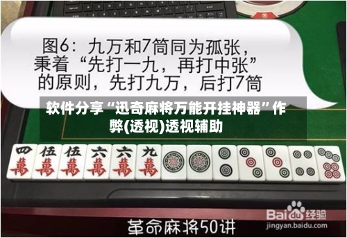 软件分享“迅奇麻将万能开挂神器”作弊(透视)透视辅助