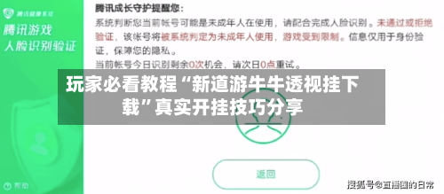 玩家必看教程“新道游牛牛透视挂下载”真实开挂技巧分享-第2张图片