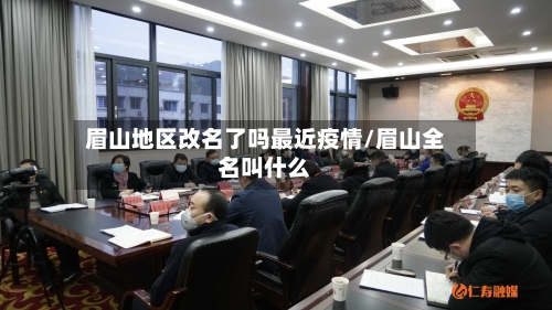 眉山地区改名了吗最近疫情/眉山全名叫什么-第3张图片