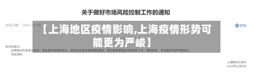 【上海地区疫情影响,上海疫情形势可能更为严峻】-第3张图片