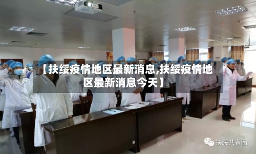 【扶绥疫情地区最新消息,扶绥疫情地区最新消息今天】-第2张图片