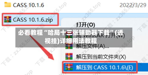 必看教程“哈局十三张辅助器下载”(透视挂)详细用法教程