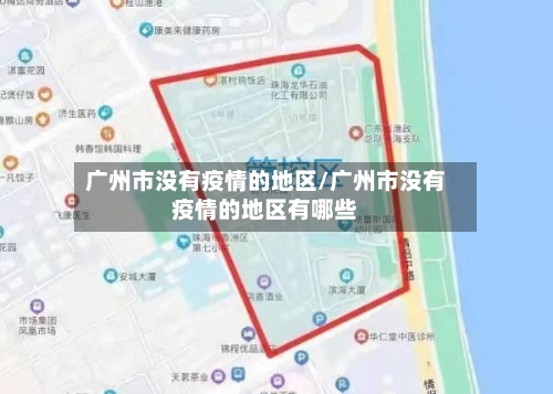 广州市没有疫情的地区/广州市没有疫情的地区有哪些-第2张图片