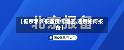 【抵京怎么报备疫情地区,返京如何报备】-第2张图片