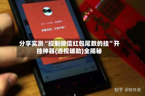 分享实测“控制微信红包尾数的挂	”开挂神器{透视辅助}全揭秘-第2张图片