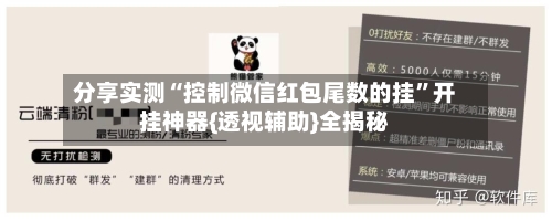 分享实测“控制微信红包尾数的挂”开挂神器{透视辅助}全揭秘