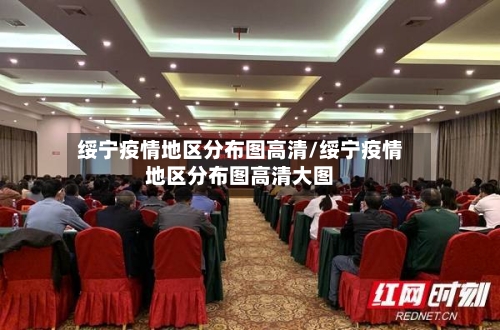 绥宁疫情地区分布图高清/绥宁疫情地区分布图高清大图-第3张图片