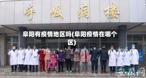 阜阳有疫情地区吗(阜阳疫情在哪个区)-第2张图片