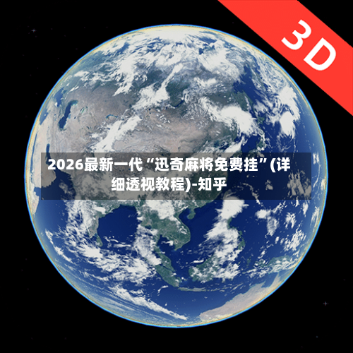 2026最新一代“迅奇麻将免费挂”(详细透视教程)-知乎-第3张图片