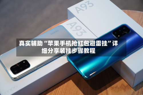 真实辅助“苹果手机抢红包避雷挂”详细分享装挂步骤教程