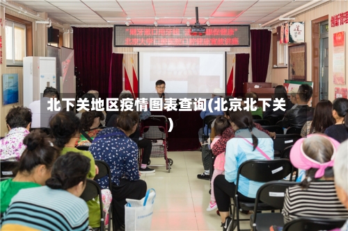 北下关地区疫情图表查询(北京北下关)-第2张图片