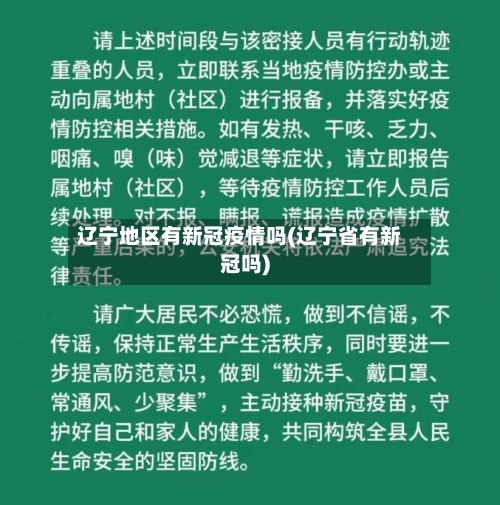辽宁地区有新冠疫情吗(辽宁省有新冠吗)-第2张图片