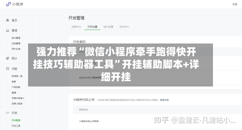 强力推荐“微信小程序牵手跑得快开挂技巧辅助器工具”开挂辅助脚本+详细开挂-第2张图片
