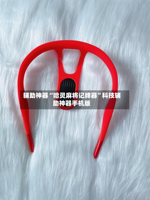 辅助神器“哈灵麻将记牌器”科技辅助神器手机版-第3张图片