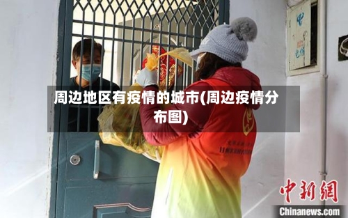 周边地区有疫情的城市(周边疫情分布图)-第2张图片