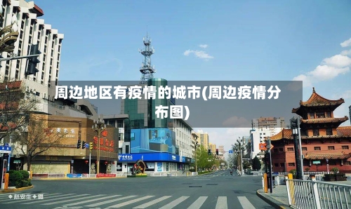 周边地区有疫情的城市(周边疫情分布图)-第3张图片