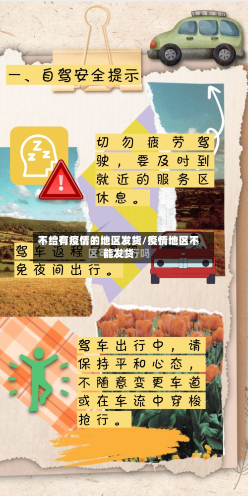 不给有疫情的地区发货/疫情地区不能发货