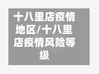 十八里店疫情地区/十八里店疫情风险等级-第2张图片