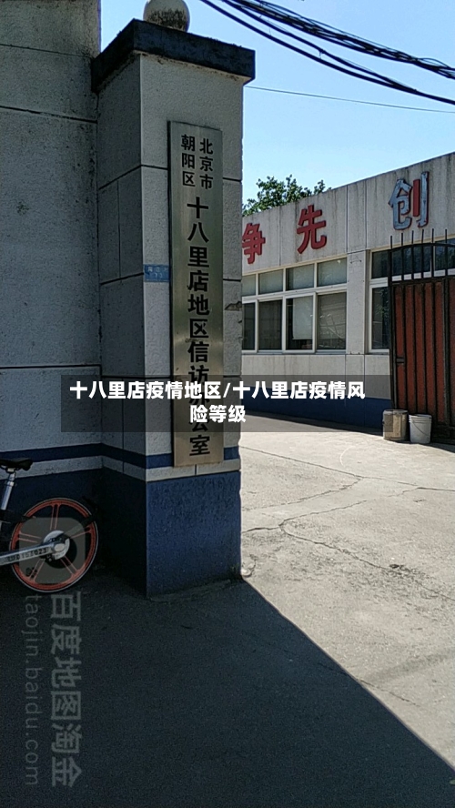 十八里店疫情地区/十八里店疫情风险等级