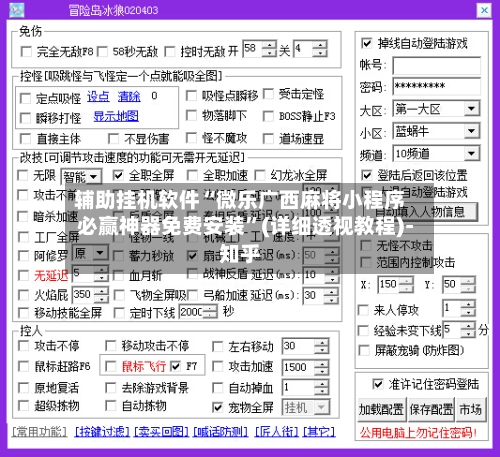 辅助挂机软件“微乐广西麻将小程序必赢神器免费安装	”(详细透视教程)-知乎-第2张图片