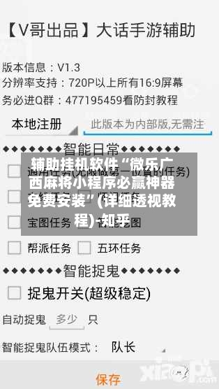 辅助挂机软件“微乐广西麻将小程序必赢神器免费安装”(详细透视教程)-知乎