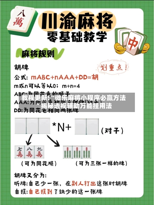 教程更新!“微乐麻将小程序必赢方法	”揭秘透视辅助万能挂用法-第3张图片