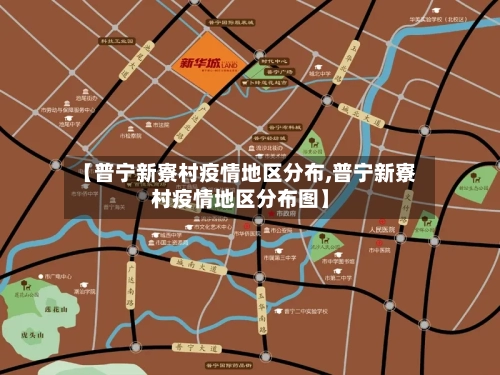 【普宁新寮村疫情地区分布,普宁新寮村疫情地区分布图】-第3张图片