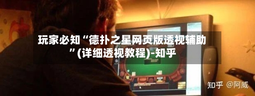 玩家必知“德扑之星网页版透视辅助”(详细透视教程)-知乎