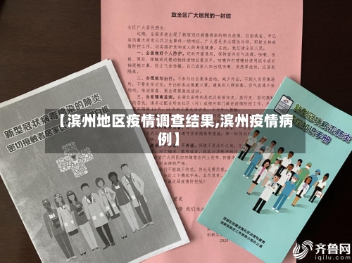 【滨州地区疫情调查结果,滨州疫情病例】-第3张图片