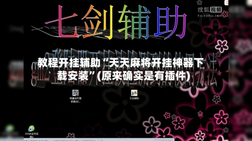 教程开挂辅助“天天麻将开挂神器下载安装”(原来确实是有插件)-第2张图片