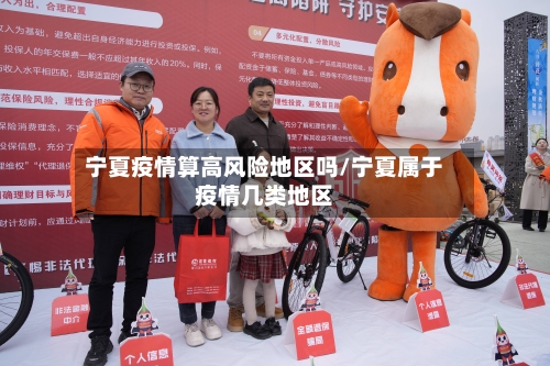 宁夏疫情算高风险地区吗/宁夏属于疫情几类地区