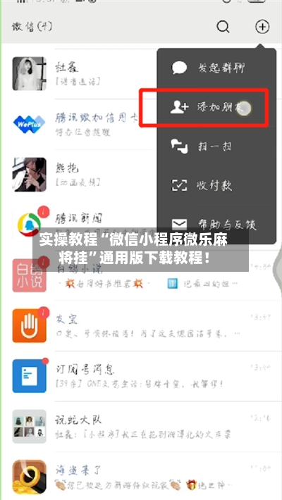 实操教程“微信小程序微乐麻将挂”通用版下载教程！