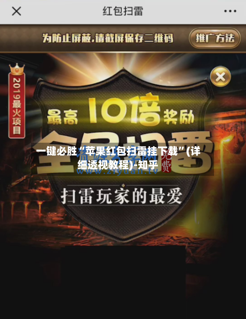 一键必胜“苹果红包扫雷挂下载”(详细透视教程)-知乎-第3张图片