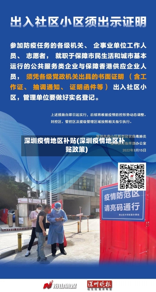 深圳疫情地区补贴(深圳疫情地区补贴政策)-第3张图片