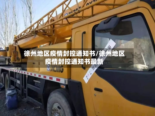 徐州地区疫情封控通知书/徐州地区疫情封控通知书最新