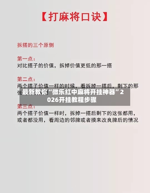 最新教你“微乐红中麻将开挂神器”2026开挂教程步骤-第3张图片