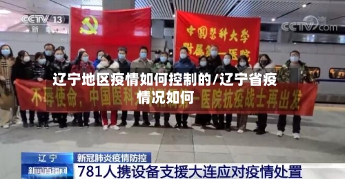 辽宁地区疫情如何控制的/辽宁省疫情况如何