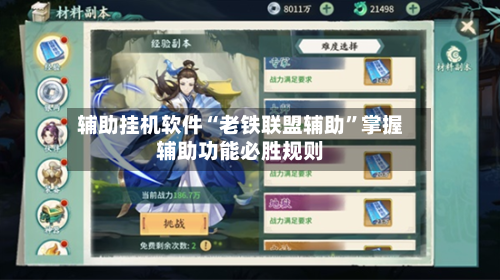 辅助挂机软件“老铁联盟辅助”掌握辅助功能必胜规则-第2张图片