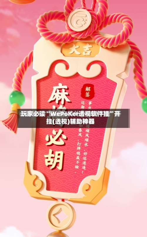 玩家必读“WePoKer透视软件挂”开挂(透视)辅助神器-第2张图片