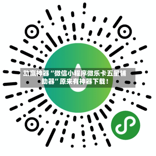 助赢神器“微信小程序微乐卡五星辅助器	”原来有神器下载！-第2张图片