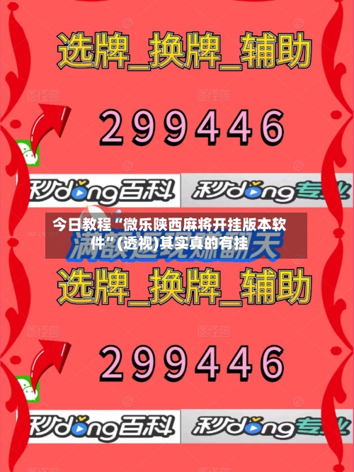 今日教程“微乐陕西麻将开挂版本软件	”(透视)其实真的有挂-第2张图片