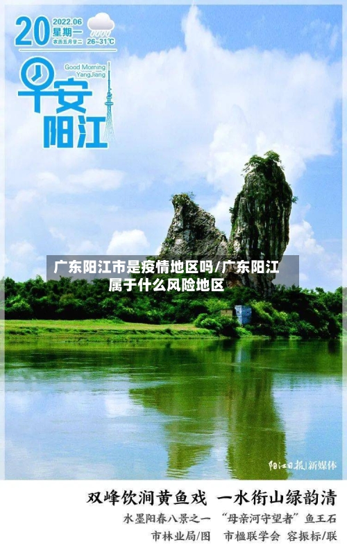 广东阳江市是疫情地区吗/广东阳江属于什么风险地区-第3张图片