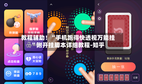 教程辅助！“手机跑得快透视万能挂”附开挂脚本详细教程-知乎-第2张图片