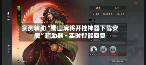 实测辅助“蜀山麻将开挂神器下载安装”辅助器 - 实时智能回复-第2张图片