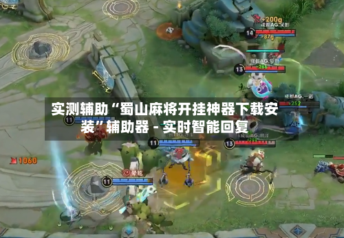 实测辅助“蜀山麻将开挂神器下载安装”辅助器 - 实时智能回复-第3张图片